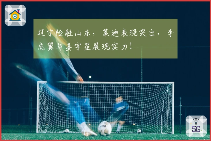 辽宁险胜山东，莱迪表现突出，李虎翼与姜宇星展现实力！