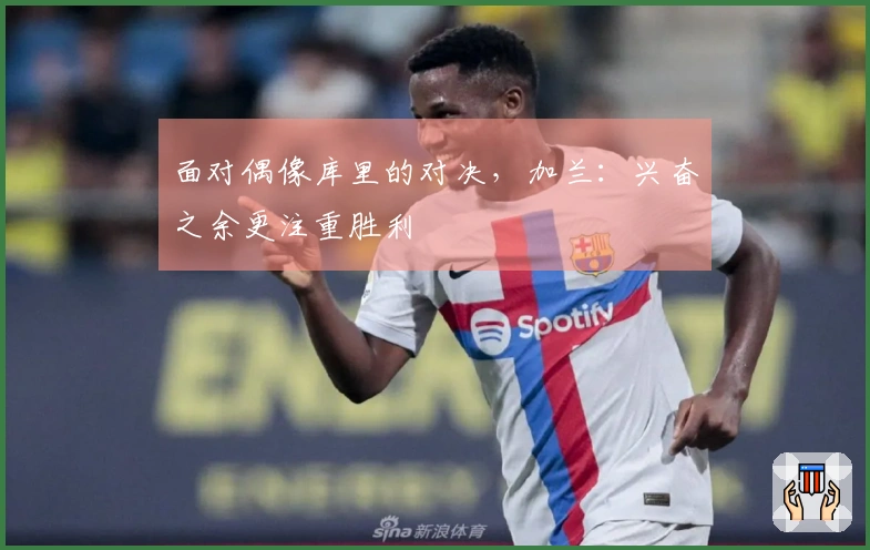 面对偶像库里的对决，加兰：兴奋之余更注重胜利