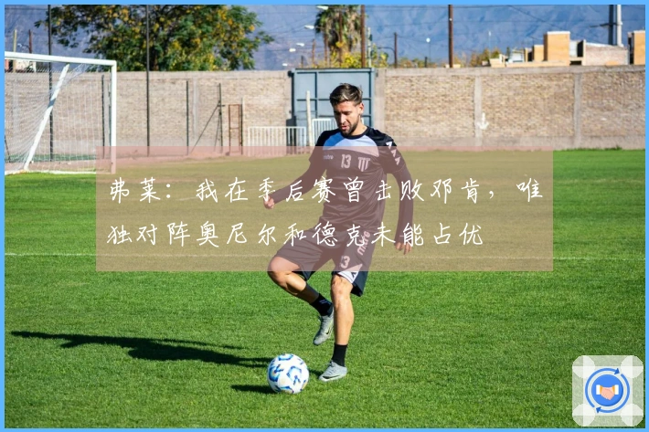 弗莱：我在季后赛曾击败邓肯，唯独对阵奥尼尔和德克未能占优