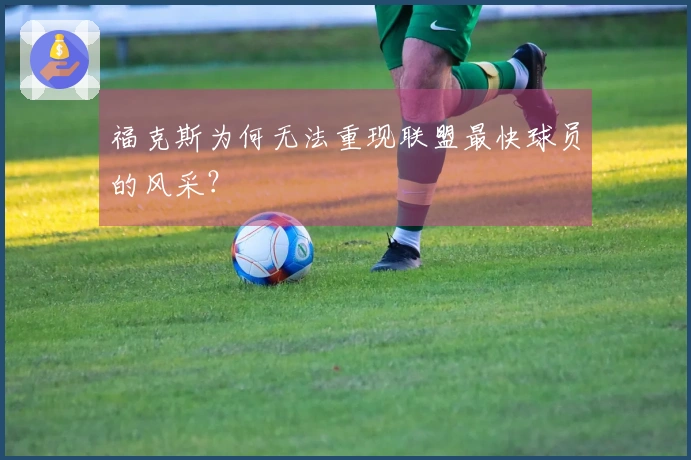 福克斯为何无法重现联盟最快球员的风采？