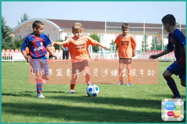 U18男篮青年队员涉嫌虚报年龄