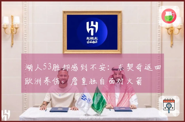 湖人53胜却感到不安：东契奇返回欧洲养伤，詹皇独自面对火箭