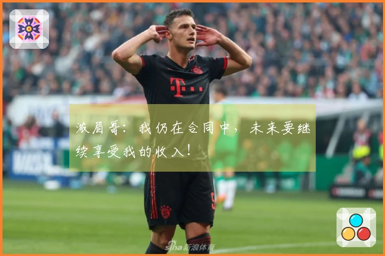 浓眉哥：我仍在合同中，未来要继续享受我的收入！