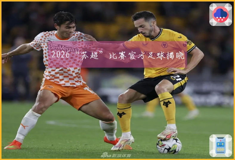 2026“苏超”比赛官方足球揭晓