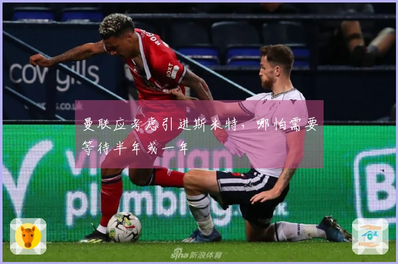 曼联应考虑引进斯米特，哪怕需要等待半年或一年