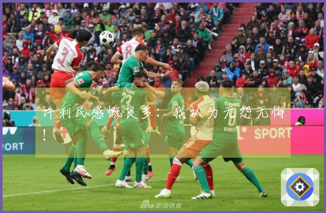 许利民感慨良多：我认为无怨无悔！