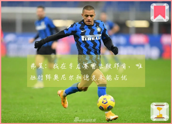 弗莱：我在季后赛曾击败邓肯，唯独对阵奥尼尔和德克未能占优