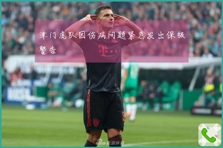 津门虎队因伤病问题紧急发出保级警告