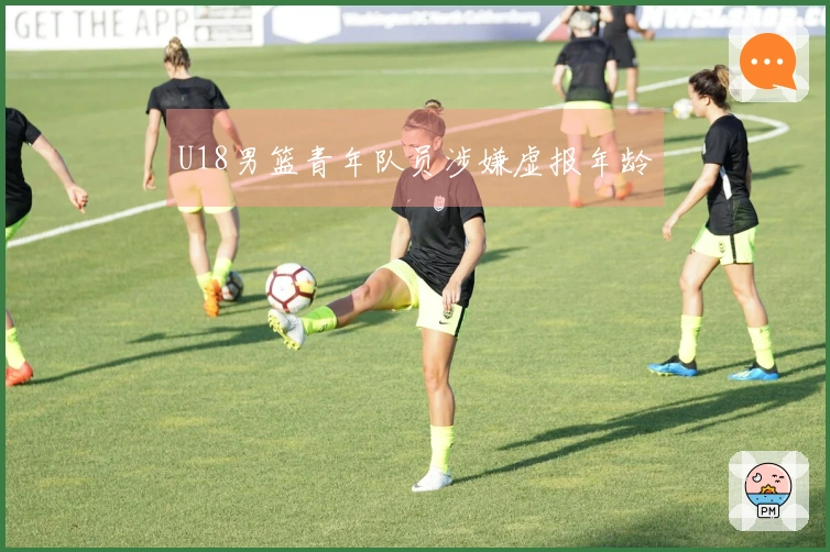 U18男篮青年队员涉嫌虚报年龄