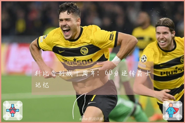 科比告别战十周年：60分逆转爵士记忆