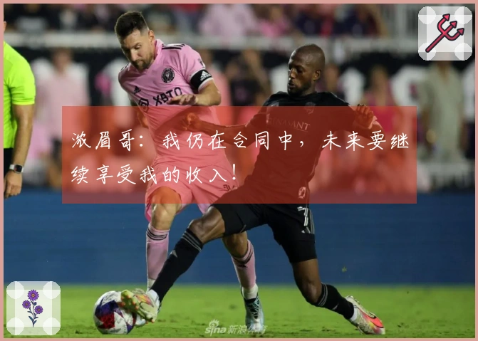 浓眉哥：我仍在合同中，未来要继续享受我的收入！